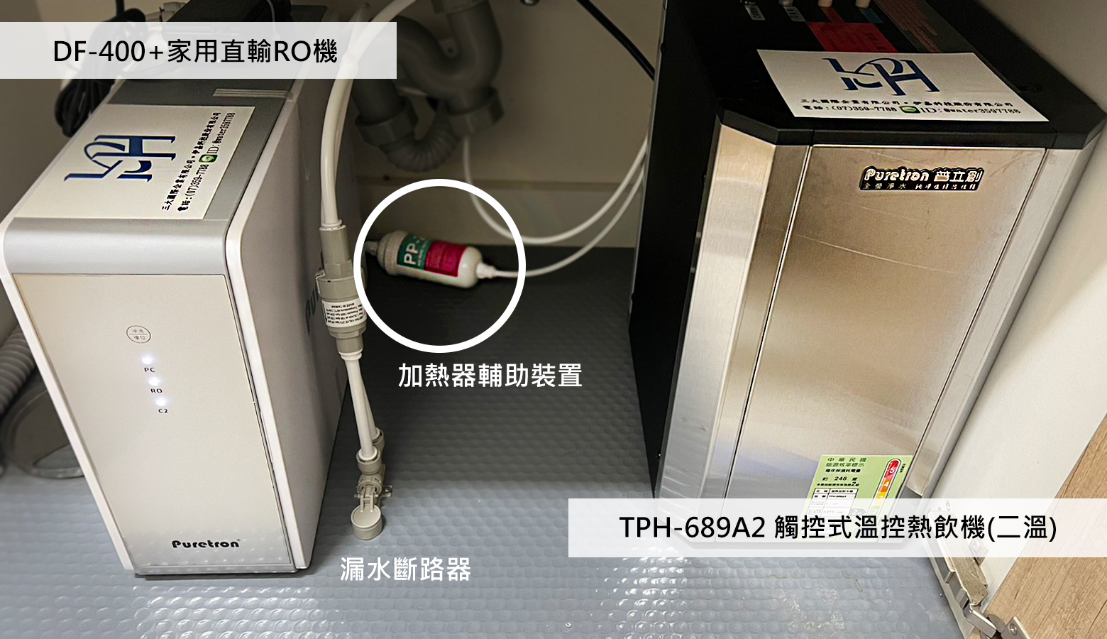高雄市鳳山區郭小姐安裝DF-400+直輸RO機、TPH-689A2 觸控式溫控熱飲機
