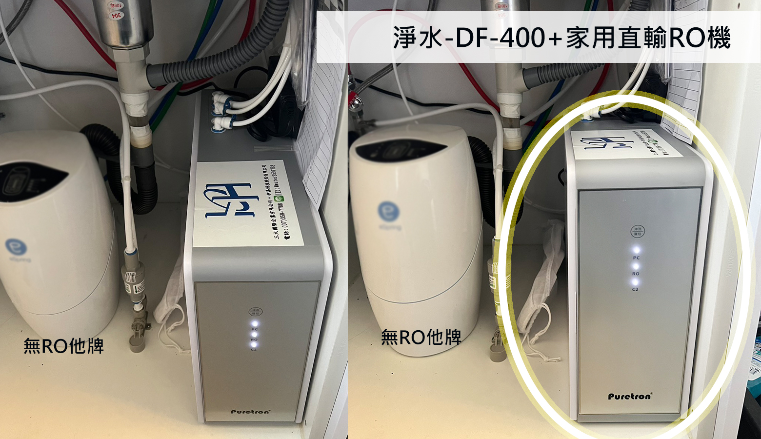 台南市安平區何小姐安裝DF-400+直輸RO機