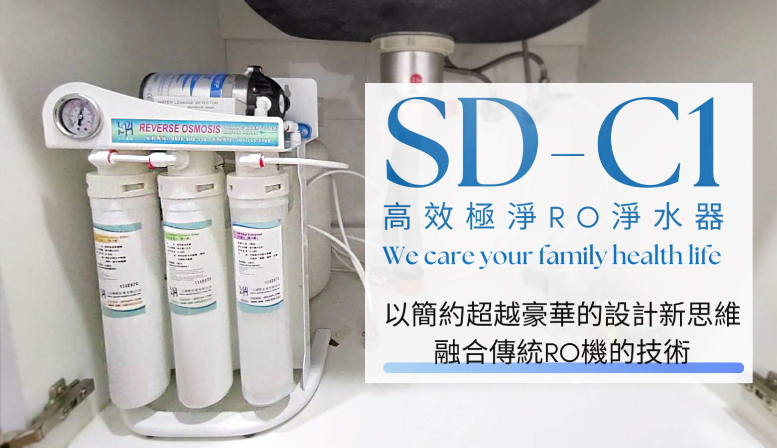 台南市永康區 何先生 安裝SD-C1高效極淨RO淨水器