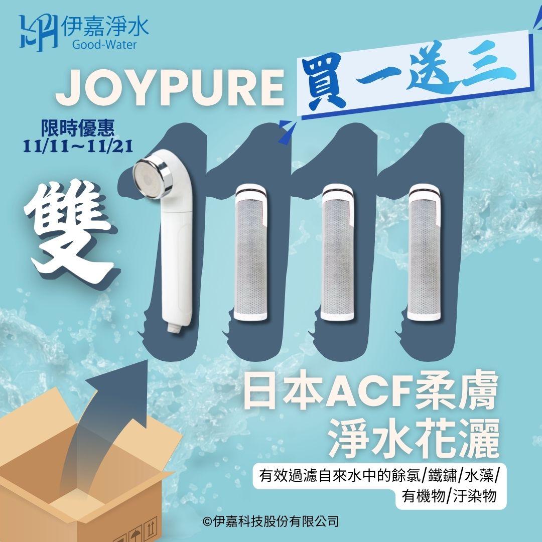 除氯花灑開搶！限時11天，買一送三不手軟