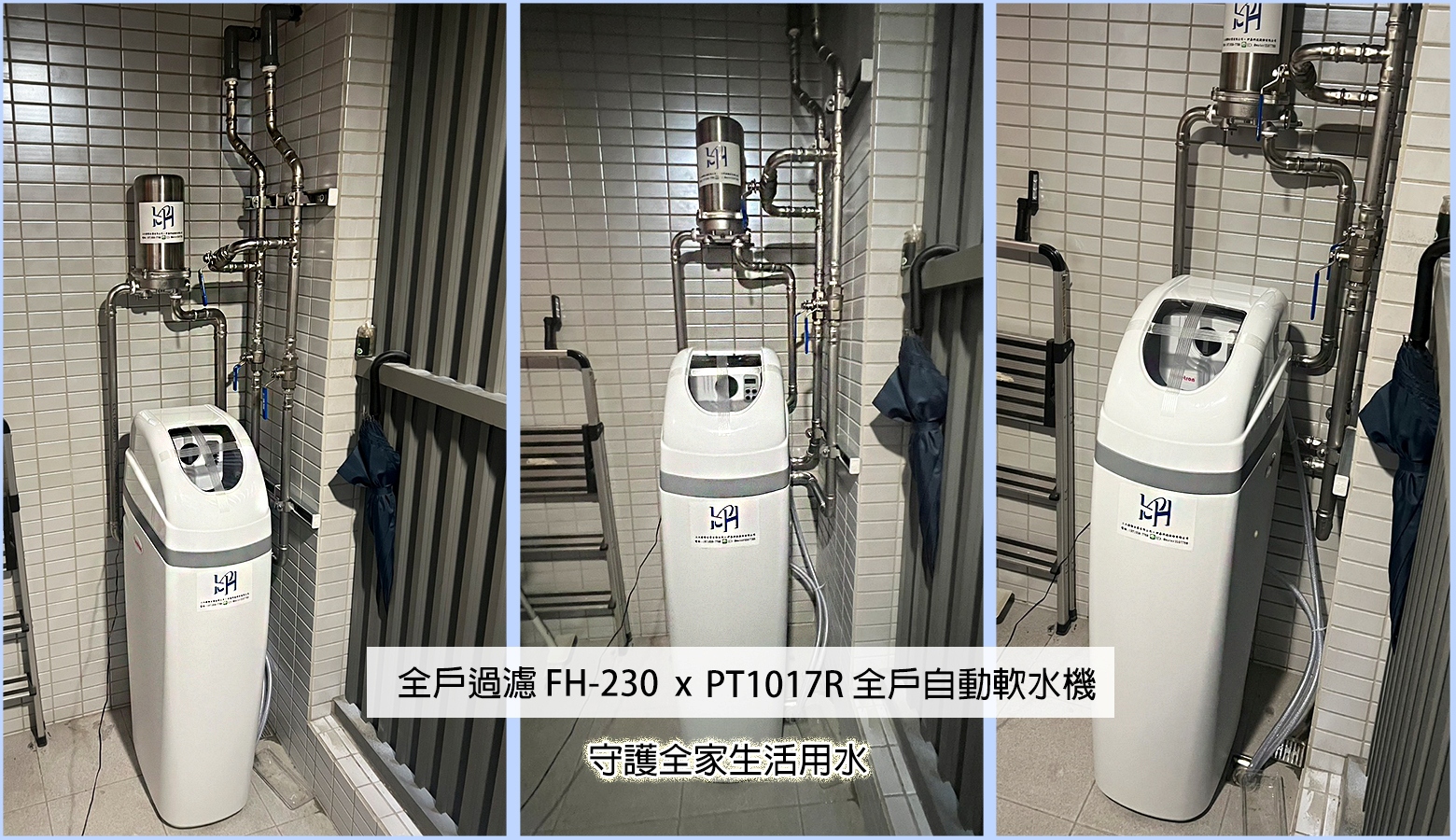 水精湛_高雄市苓雅區_張先生_安裝全戶過濾FH-230、PT1017R