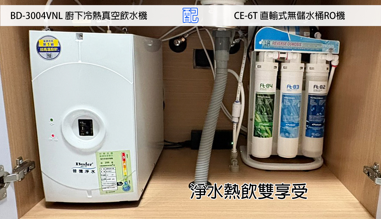 高雄市左營區 林先生 安裝CE-6T 直輸RO機+BD-3004VNL 廚下冷熱真空飲水機
