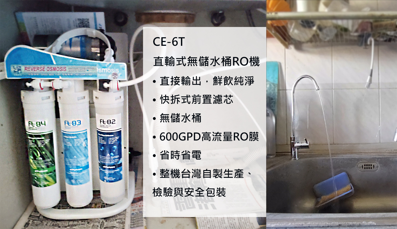 CE-6T 直輸式無儲水桶RO機