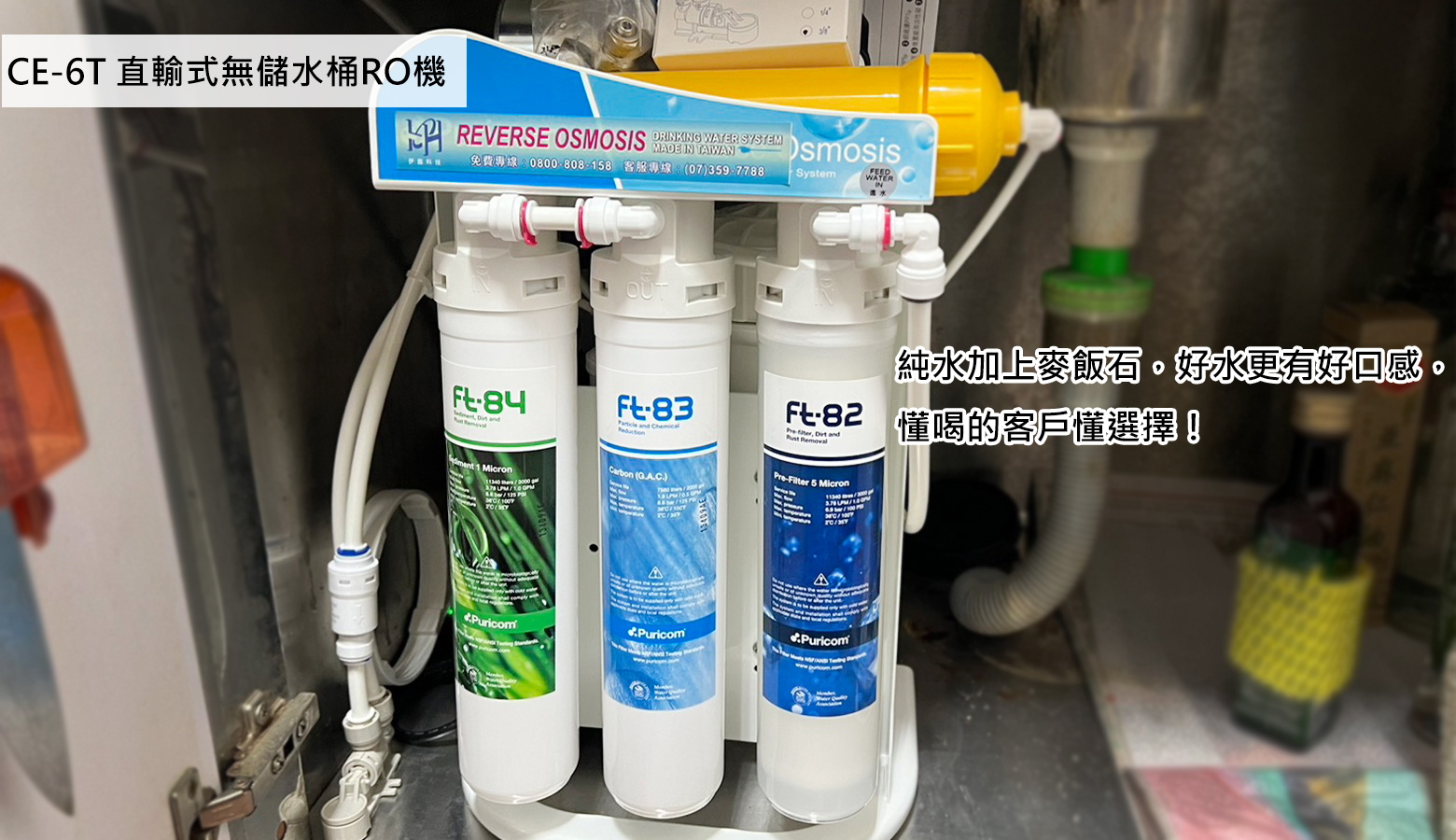 CE-6T 直輸式無儲水桶RO機