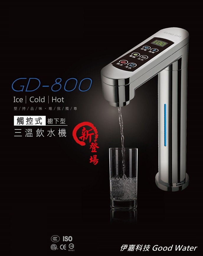 GD-800 櫥下觸控式冰溫熱三溫飲水機